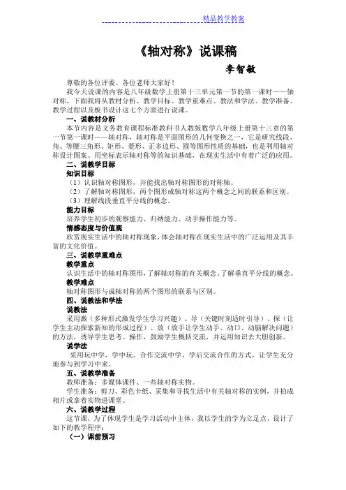 人教版八年级上册数学轴对称说课稿