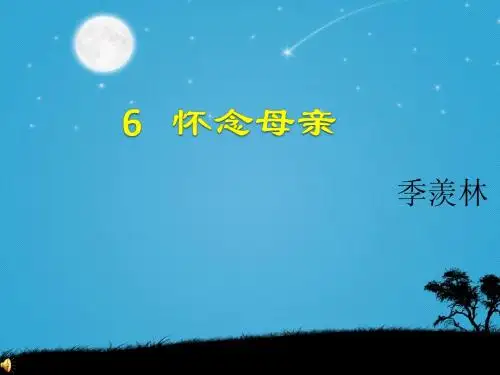 怀念母亲.ppt李娟