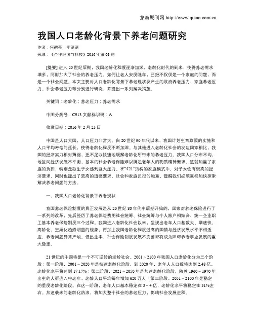 我国人口老龄化背景下养老问题研究