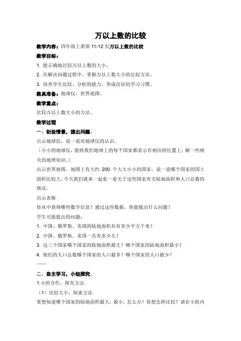 青岛版数学四年级上册《万以上数的大小比较》教学设计