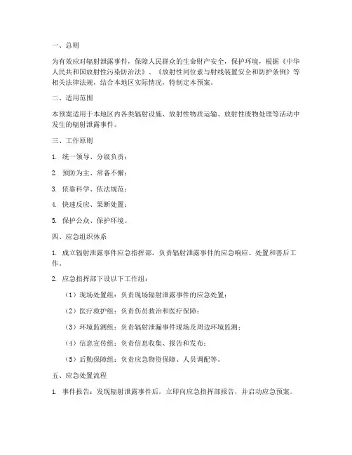 辐射泄露应急处置预案