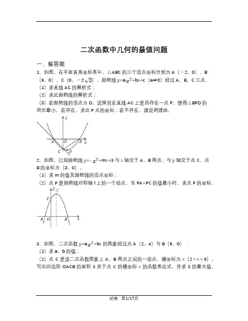 二次函数中几何的最值问题