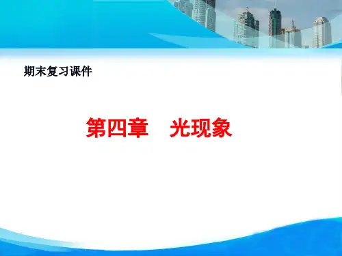 人教版《第四章：光现象》复习课件