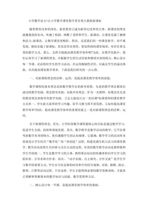 小学数学论文让小学数学课堂教学更有效_人教版新课标