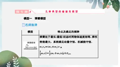 高考物理一轮复习第六章动量与动量守恒微专题8几种典型的碰撞类模型课件新人教版