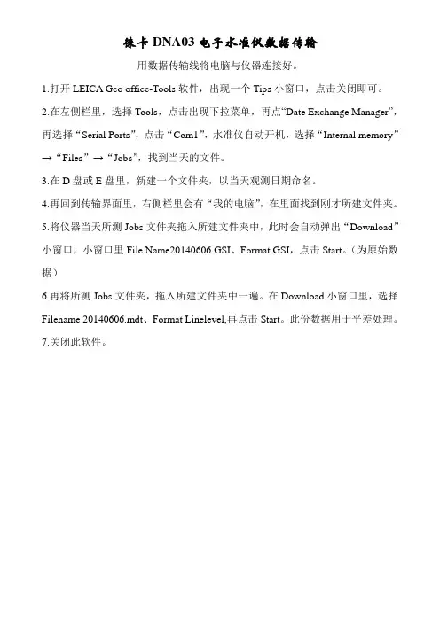 徕卡DNA03电子水准仪数据传输步骤