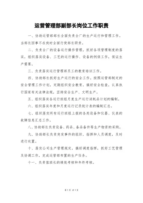 运营管理部副部长岗位工作职责