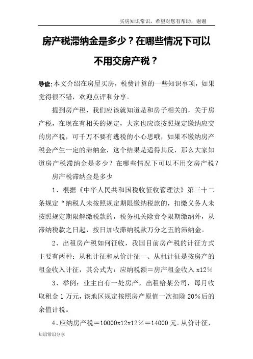 房产税滞纳金是多少？在哪些情况下可以不用交房产税？