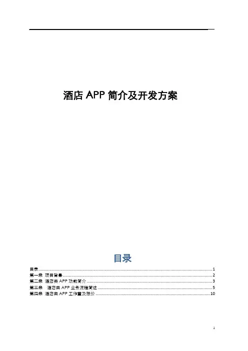 酒店类APP简介及开发方案
