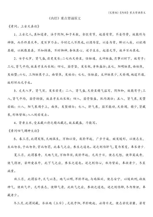(完整版)《内经》重点背诵原文