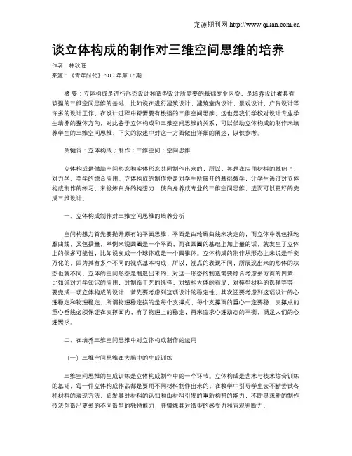 谈立体构成的制作对三维空间思维的培养
