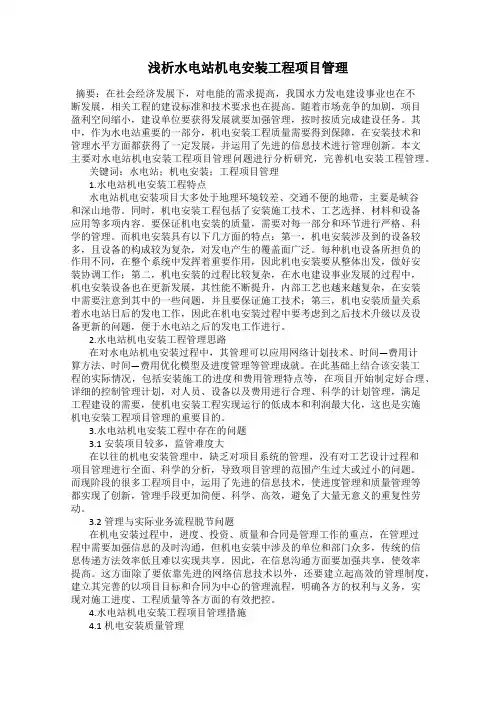 浅析水电站机电安装工程项目管理