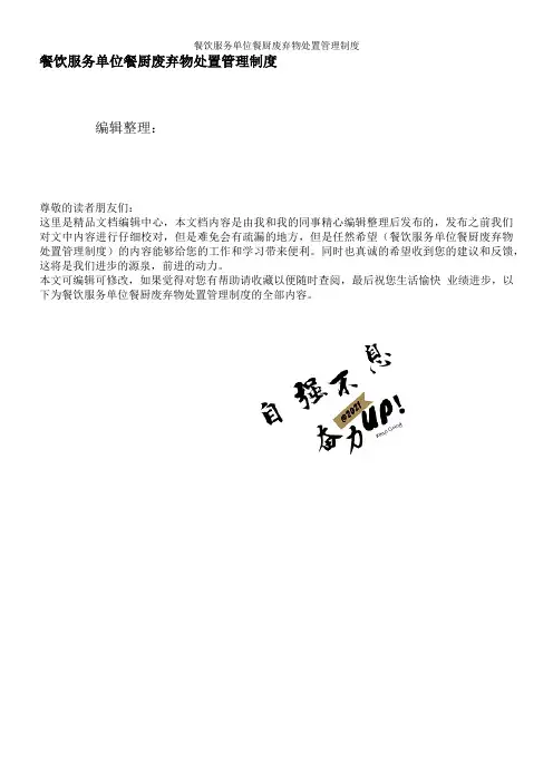 餐饮服务单位餐厨废弃物处置管理制度