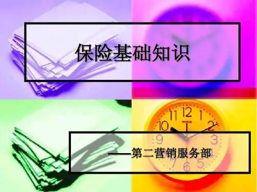 保险基础知识123
