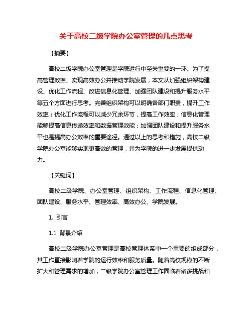 关于高校二级学院办公室管理的几点思考