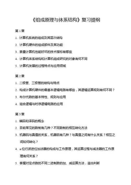计组复习提纲.doc
