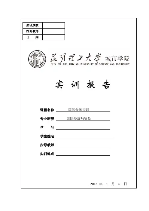 金融实训报告