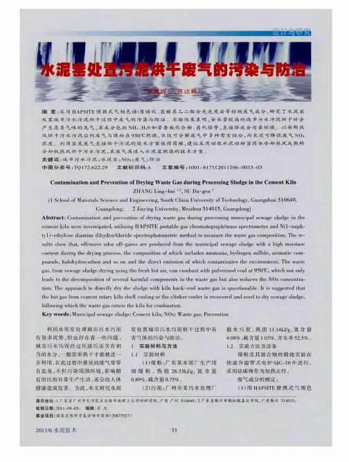 水泥窑处置污泥烘干废气的污染与防治