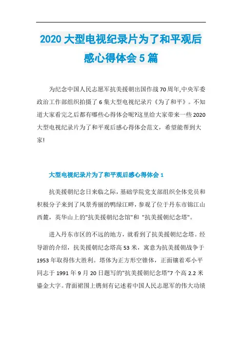 2020大型电视纪录片为了和平观后感心得体会5篇