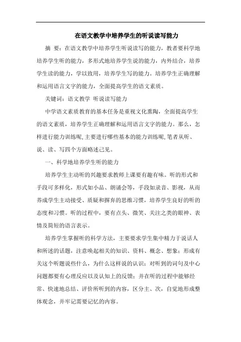 在语文教学中培养学生的听说读写能力