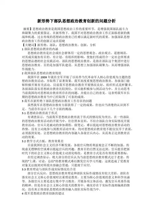 新形势下部队思想政治教育创新的问题分析