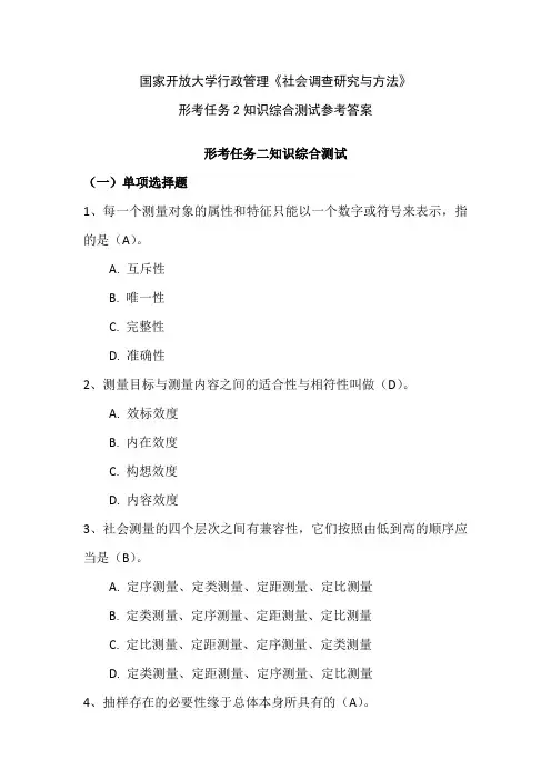 国家开放大学行政管理《社会调查研究与方法》形考任务2知识综合测试参考答案