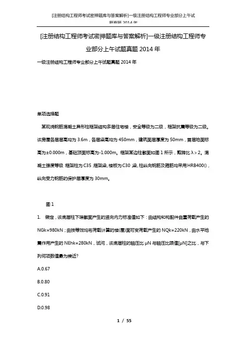 [注册结构工程师考试密押题库与答案解析]一级注册结构工程师专业部分上午试题真题2014年