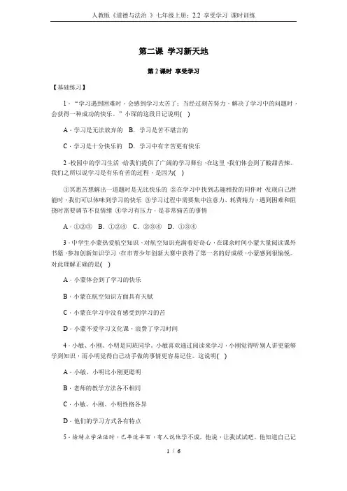 人教版《道德与法治 》七年级上册：2.2 享受学习 课时训练