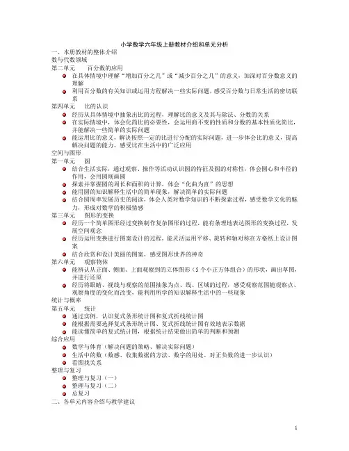 北师版小学数学六年级上册教材分析