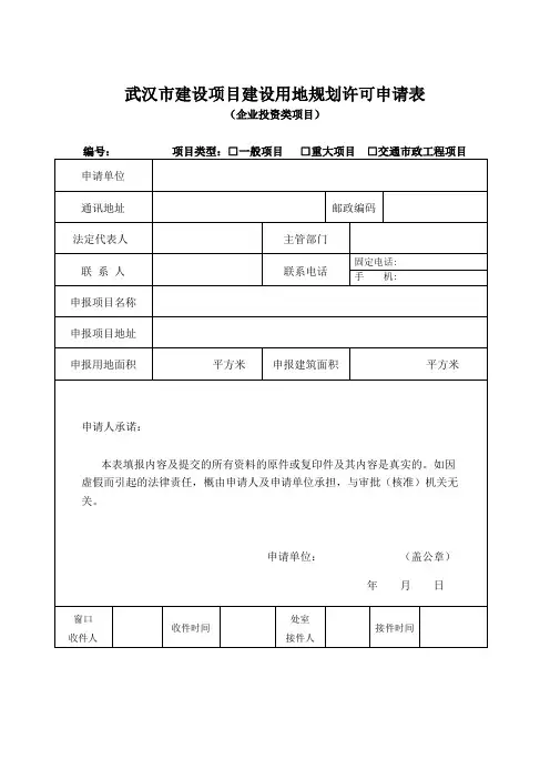 建设用地规划许可(出让类非交通市政项目)(更名)(填表说明)(样表)
