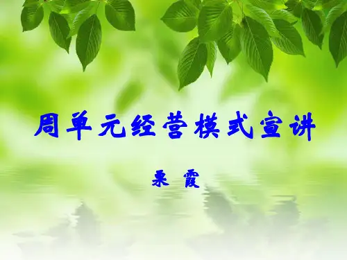 周单元经营模式材料