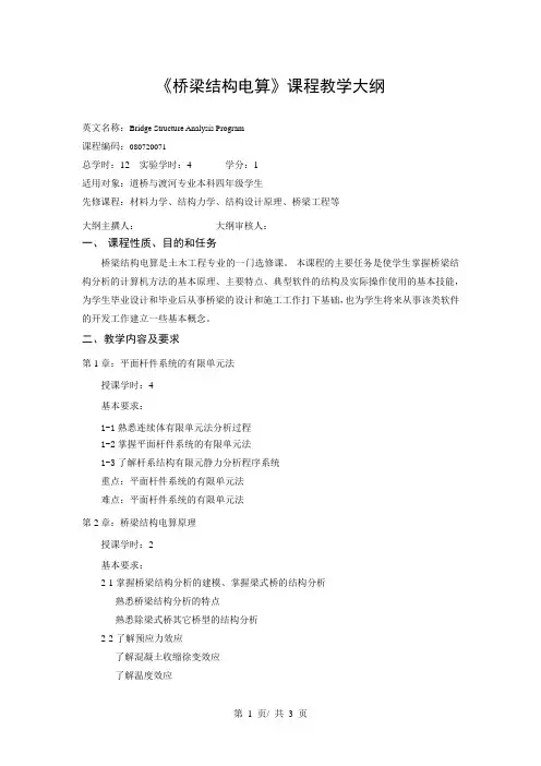《桥梁结构电算》课程教学大纲