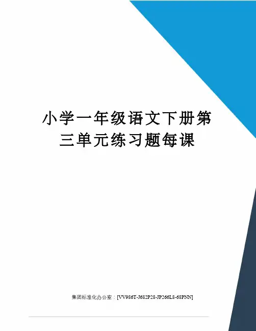 小学一年级语文下册第三单元练习题每课完整版