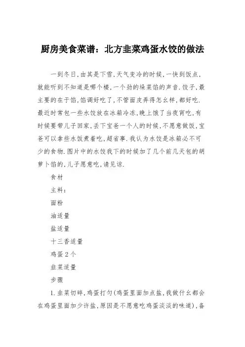 厨房美食菜谱：北方韭菜鸡蛋水饺的做法