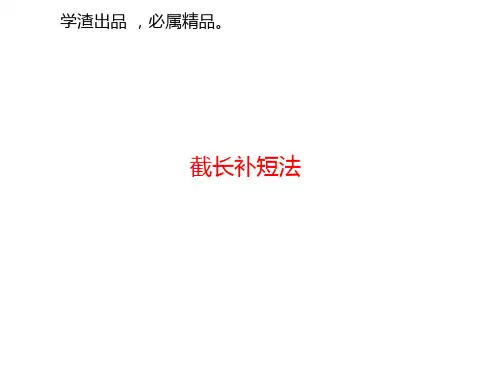 截长补短法
