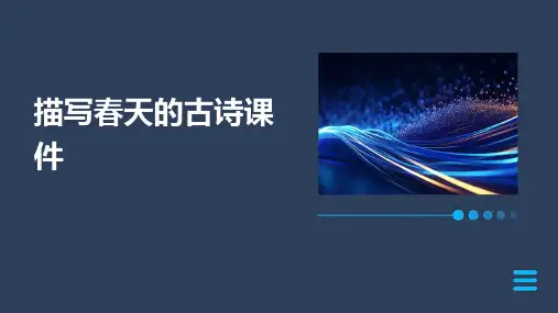 描写春天的古诗课件