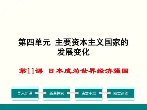 2018岳麓版九年级历史下册第11课《日本成为世界经济强国》课件