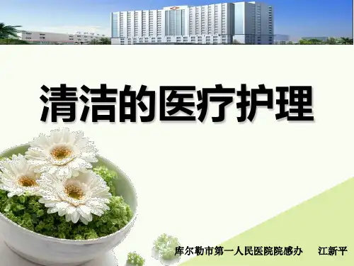 清洁的医疗护理