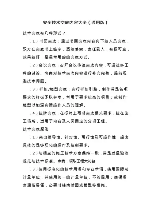 安全技术交底内容大全(通用版)