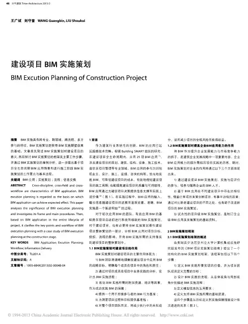 建设项目BIM实施策划