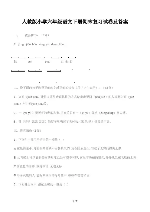 人教版小学六年级语文下册期末复习试卷及答案