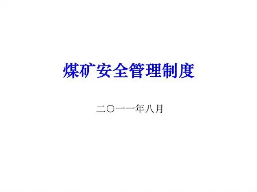 《煤矿安全管理制度》PPT课件