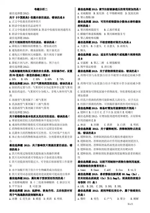2014药剂学执业中药师