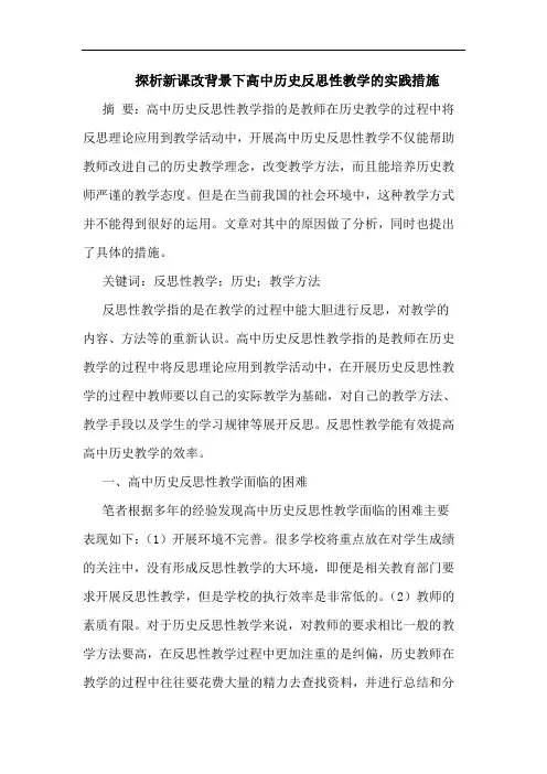 新课改背景下高中历史反思性教学实践措施