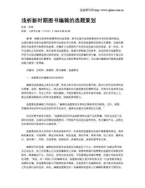 浅析新时期图书编辑的选题策划