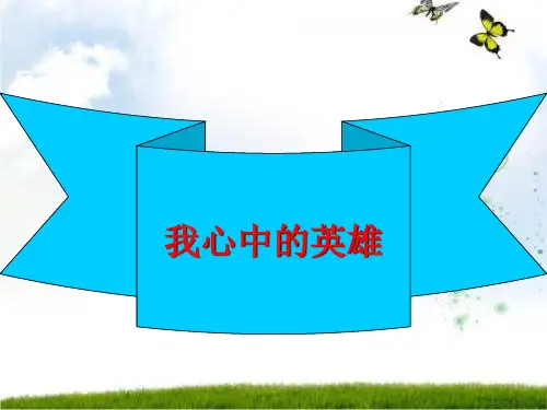 作文指导:我心中的英雄