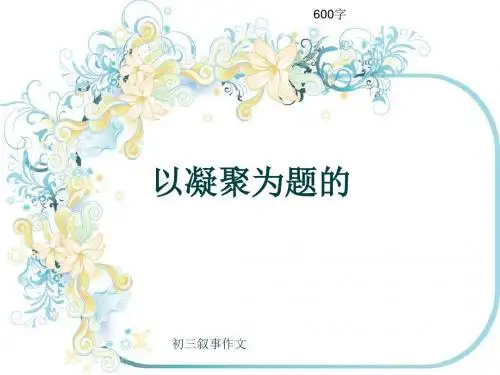 初三叙事作文《以凝聚为题的》600字(共9页PPT)