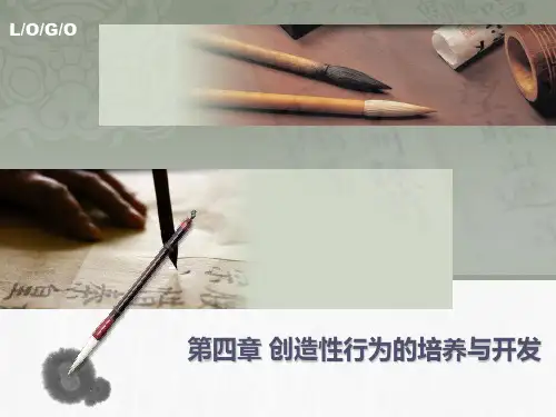 第四章创造性行为的培养与开发