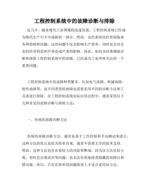 工程控制系统中的故障诊断与排除