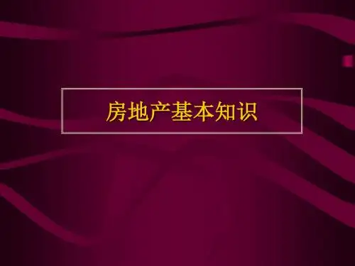 房地产基本知识-4[1].14讲解
